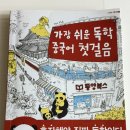 중국어 입문 | 중국어 공부 입문계기 2탄_중국어 독학교재, 중국어 입문 교재 후기(가장쉬운독학 중국어 첫걸음-동양북스)