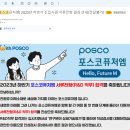 삼성웰스토리(주)포스코퓨처엠 | 포스코퓨처엠 서류합격부터 최종 면접까지 - 합격 자소서 무료 공유 ꕤ