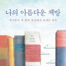 나의 아름다운 책방 / 로널드 라이스 지음 이미지