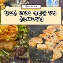 통큰대포삼겹행신점