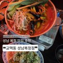 교맥동성남 | 성남복정맛집 교맥동 성남복정점 | 대구 3대 만두맛집 추천