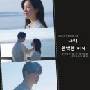 나의 완벽한 비서 11회 강지윤 대표이사에서 물러나다?! 12회 예고 설렘 로맨스 한도 초과 SBS 금토 드라마