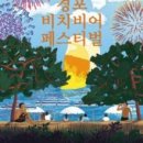 경포비치비어페스티벌조직위원회