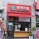돈까스짱서충주점 이미지
