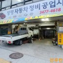 선우자동차정비공업사 이미지