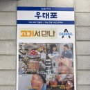 우대포 파주운정점 이미지