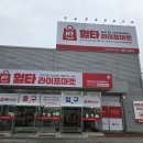 경산 헐타 라이프마켓 본점 방문후기