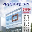 성진매디칼 이미지