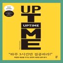 업 타임 - 하루 3시간만 집중하라, 최소한의 시간으로 최대 효과, 자기계발 책 추천