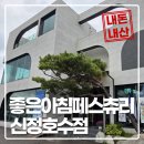 호수의아침 | 브런치카페 좋은아침페스츄리 신정호수점 방문후기