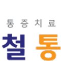심재철마취통증의학과의원 네이버블로그