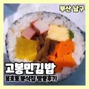 고봉민김밥인부산용호 | 고봉민김밥인 부산용호성모점 방문후기 내돈내산 고봉민김밥주문