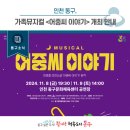가족뮤지컬 <어중씨 이야기> | [동구뉴스] 인천 동구, 가족뮤지컬 &lt;어중씨 이야기&gt; 개최 안내