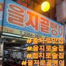 [을지로맛집] 을지로3가역 을지로골뱅이 후기
