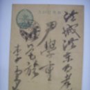 우편엽서(郵便葉書), 홍성군 홍동면 효학리 최홍석 앞으로 발송 (1933년) 이미지