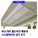 대우월드마크콘도미니엄 | 마린시티 대우 월드마크 해운대 시스템에어컨 설치 후기