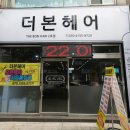 더본헤어 - 천안시 동남구 | 더본헤어