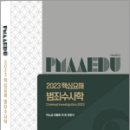 2023 핵심요해 범죄수사학, 박노섭, 이동희, 이윤, 장윤식, 경찰공제회 이미지