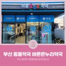 바른온누리약국 이미지