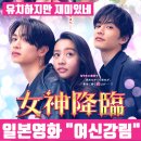 일본영화 "여신강림" 후기 | 유치한데 청춘이네💛