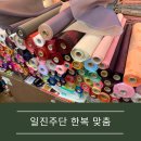 [결혼준비] 부산 진시장 일진주단에서 한복 맞춤 후기