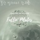 하동 필라테스 폴린 필라테스 광교점 위치.가격.시간.후기