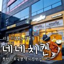 네네치킨 | 정릉 북한산보국문역 치킨 맛집 네네치킨 정릉점 단골 후기 주차정보