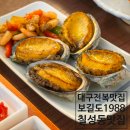 칠성 | 대구 북구 전복 맛집 대구역 솥밥 보길도1988 칠성본점 후기