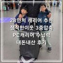 짱짱PC | 28인치 캐리어 추천 정직한이웃 3중압축 PC캐리어 수납력 내돈내산 후기