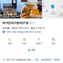 ■대구 평리동■버거킹 평리DT점■