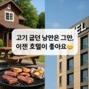 SBS펜션 | SBS 뉴스에 나온 펜션 청소 논란, 나도 공감했다 — 이젠 펜션보다 호텔이 좋은 이유