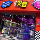 잇템 오락실 이미지