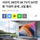 샤오미 98인치 4K 가성비 TV 출시.jpg 이미지