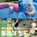 대구근교 청도 아기랑, 캠프닉 물놀이 모두 즐기는 플레이청도