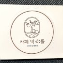 카페박석:뜰 이미지