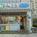 은혜유통 이미지