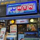 독도회세꼬시 | 봉천역 맛집 동해세꼬시 자연산 산지직송 독도꽃새우회 강력추천