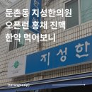 지성한의원 | 둔촌동역 성내동 지성한의원 오픈런 홍채 진맥 한약 내돈내산 후기 (게시물 비공개 조치 재업)