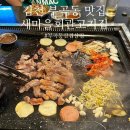 신촌동 새마을회관 | 김천 맛집 새마을회관고기집 부곡동 삼겹살 후기