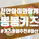 [아이와 함께] 천안 아이랑 체험하기 좋은 천안 아산 키즈카페추천 봉봉키즈 천안아산점