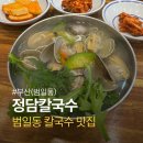정담칼국수 | 범일동 칼국수 맛집 추천 정담칼국수 바지락칼국수 후기