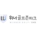 위너 골프연습장 이미지