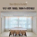가야KTe-편안세상경로당 | 부산 서면 가야동 가야KTe편한세상 볼륨커튼 유니슬랫 쉬폰커튼 암막커튼 시공후기