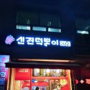 신전떡볶이(호원점) | (의정부 떡볶이 맛집)의정부 신전 떡볶이 호원점 방문 후기~^^♡