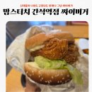 맘스터치(안심점) | 맘스터치 간석역점 싸이버거최고+화장실정보포함
