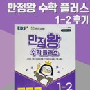 백점만점 놀이수학 | 만점왕 수학 플러스 1-2 후기(초등 수학 문제집 추천)