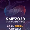 [올마이스] 코리아 메타버스 페스티벌 2023 &amp; 엑스포 2023 이미지