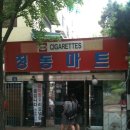 정동마트 이미지
