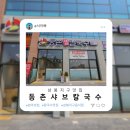 삼봉PC | 완주 삼봉지구 맛집 추천, 등촌샤브칼국수 삼봉점