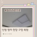 인천 청라 천장 구멍 복원 | 이사 전 흔적 없이 해결!